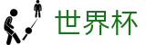 2026世界杯(World Cup)足球竞猜中心